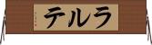 ラルテ Horizontal Wall Scroll