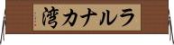ラルナカ湾 Horizontal Wall Scroll