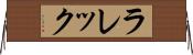ラレック Horizontal Wall Scroll