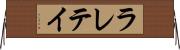 ラレテイ Horizontal Wall Scroll