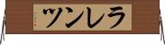 ラレンツ Horizontal Wall Scroll