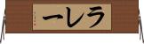 ラレー Horizontal Wall Scroll