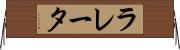 ラレータ Horizontal Wall Scroll