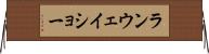 ランウェイショー Horizontal Wall Scroll