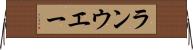 ランウエー Horizontal Wall Scroll