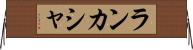 ランカシャ Horizontal Wall Scroll