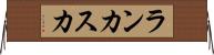 ランカスカ Horizontal Wall Scroll