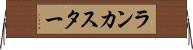 ランカスター Horizontal Wall Scroll