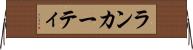 ランカーティ Horizontal Wall Scroll