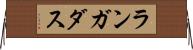 ランガダス Horizontal Wall Scroll