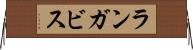 ランガビス Horizontal Wall Scroll