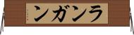 ランガン Horizontal Wall Scroll