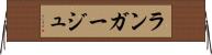 ランガージュ Horizontal Wall Scroll