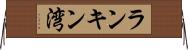 ランキン湾 Horizontal Wall Scroll