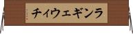 ランギェウィチ Horizontal Wall Scroll