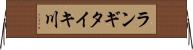 ランギタイキ川 Horizontal Wall Scroll