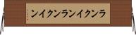 ランクイン Horizontal Wall Scroll
