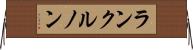 ランクルノン Horizontal Wall Scroll
