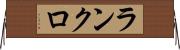 ランクロ Horizontal Wall Scroll
