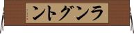 ラングトン Horizontal Wall Scroll