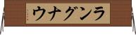 ラングナウ Horizontal Wall Scroll