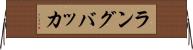 ラングバッカ Horizontal Wall Scroll