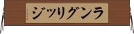 ラングリッジ Horizontal Wall Scroll