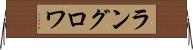 ラングロワ Horizontal Wall Scroll