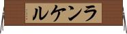 ランケル Horizontal Wall Scroll