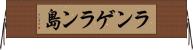 ランゲラン島 Horizontal Wall Scroll
