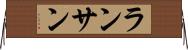 ランサン Horizontal Wall Scroll