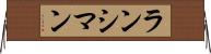 ランシマン Horizontal Wall Scroll