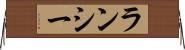 ランシー Horizontal Wall Scroll
