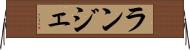 ランジェ Horizontal Wall Scroll