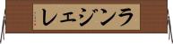 ランジェレ Horizontal Wall Scroll