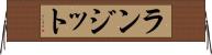 ランジット Horizontal Wall Scroll