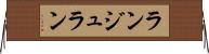 ランジュラン Horizontal Wall Scroll