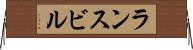 ランスビル Horizontal Wall Scroll