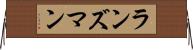 ランズマン Horizontal Wall Scroll