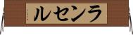 ランセル Horizontal Wall Scroll