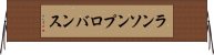 ランソンプロバンス Horizontal Wall Scroll