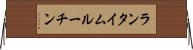 ランタイム・ルーチン Horizontal Wall Scroll