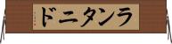 ランタニド Horizontal Wall Scroll