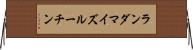 ランダマイズルーチン Horizontal Wall Scroll