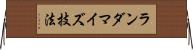 ランダマイズ技法 Horizontal Wall Scroll