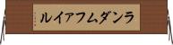 ランダムファイル Horizontal Wall Scroll