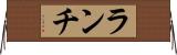 ランチ Horizontal Wall Scroll