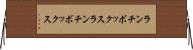 ランチボックス Horizontal Wall Scroll