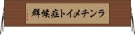 ランチメイト症候群 Horizontal Wall Scroll