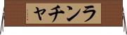 ランチャ Horizontal Wall Scroll